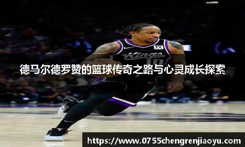 德马尔德罗赞的篮球传奇之路与心灵成长探索