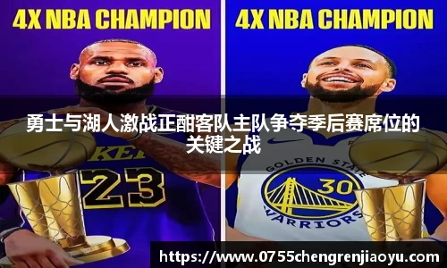 勇士与湖人激战正酣客队主队争夺季后赛席位的关键之战