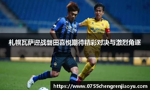 札幌瓦萨迎战磐田喜悦期待精彩对决与激烈角逐